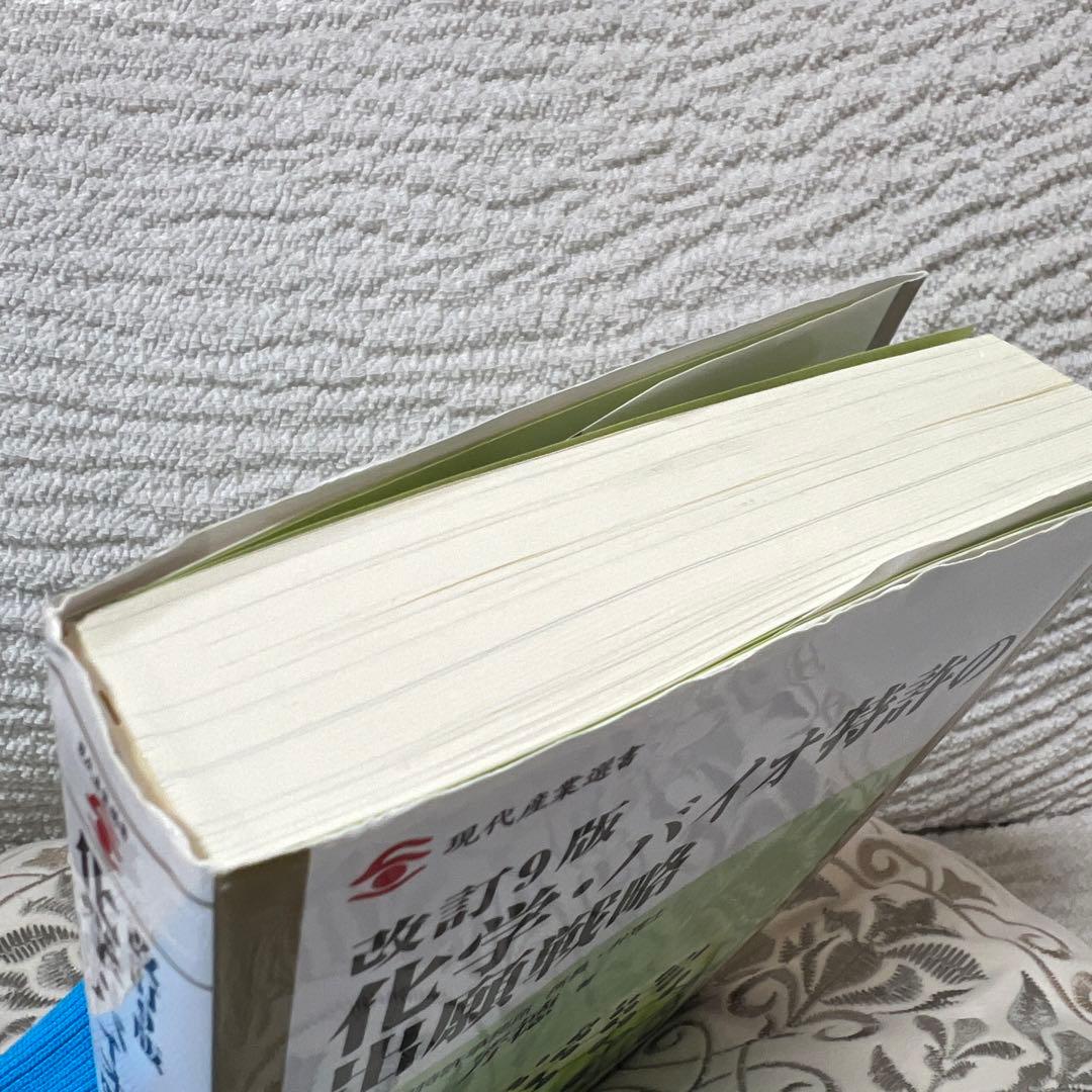 化学・バイオ特許の出願戦略 改訂 9版 - メルカリ