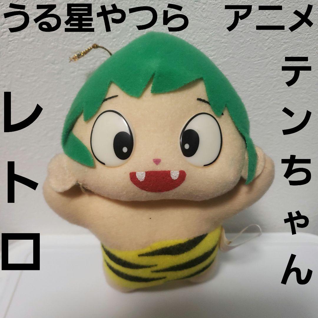テンちゃん うる星やつら ぬいぐるみ フィギュア レトロ レア アニメ