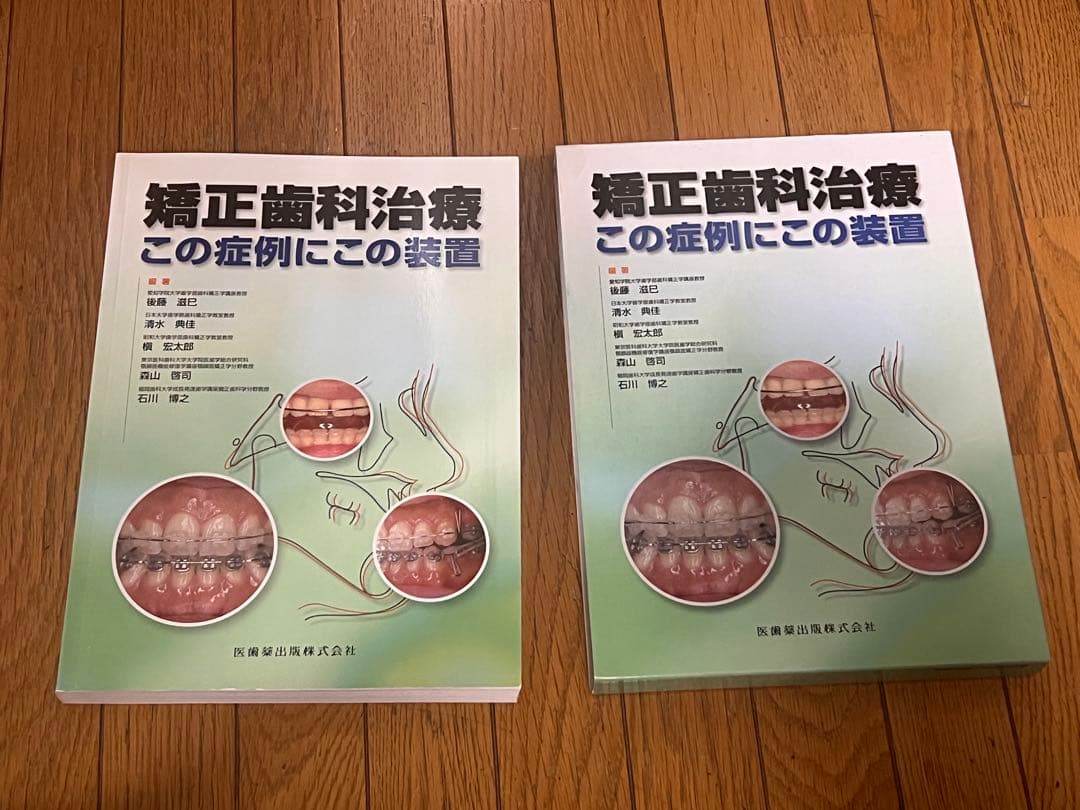 矯正歯科治療この症例にこの装置 矯正歯科治療 この症例にこの装置／医歯薬出版株式会社