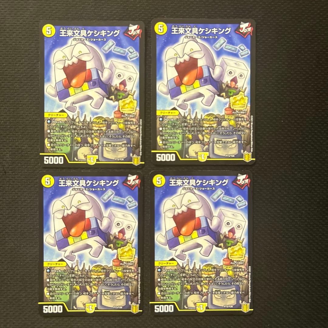 デュエルマスターズ 王来文具ケシキング プロモ 4枚セット - メルカリ