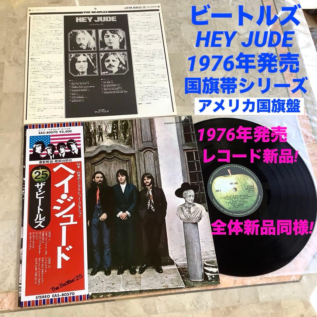 レコード新品! 全体新品同様! 1976年 国旗帯 ビートルズ ヘイ・ジュード レコード新品! 全体新品同様! 1976年 国旗帯 ビートルズ ヘイ