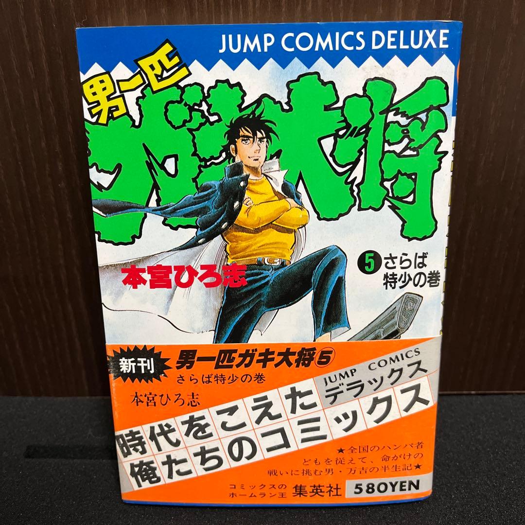 ✨男一匹ガキ大将 1〜6巻✨初版・帯付き・美品セット✨本宮ひろ志