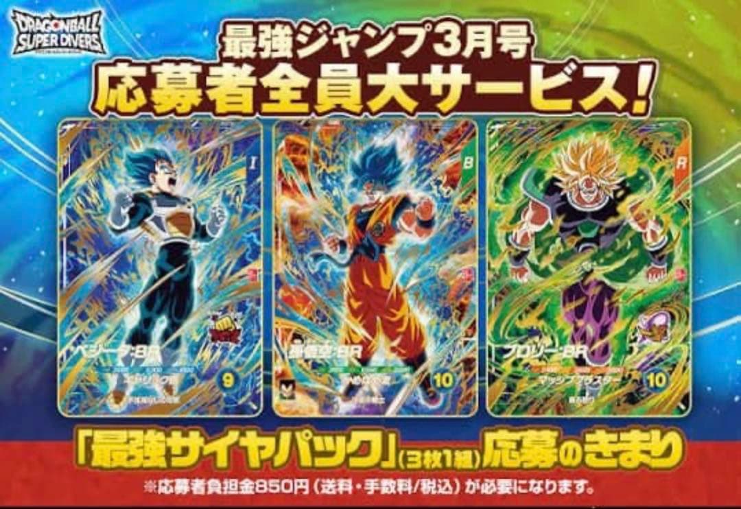 最強ジャンプ応募者限定》ドラゴンボールスーパーダイバーズ最強サイヤ