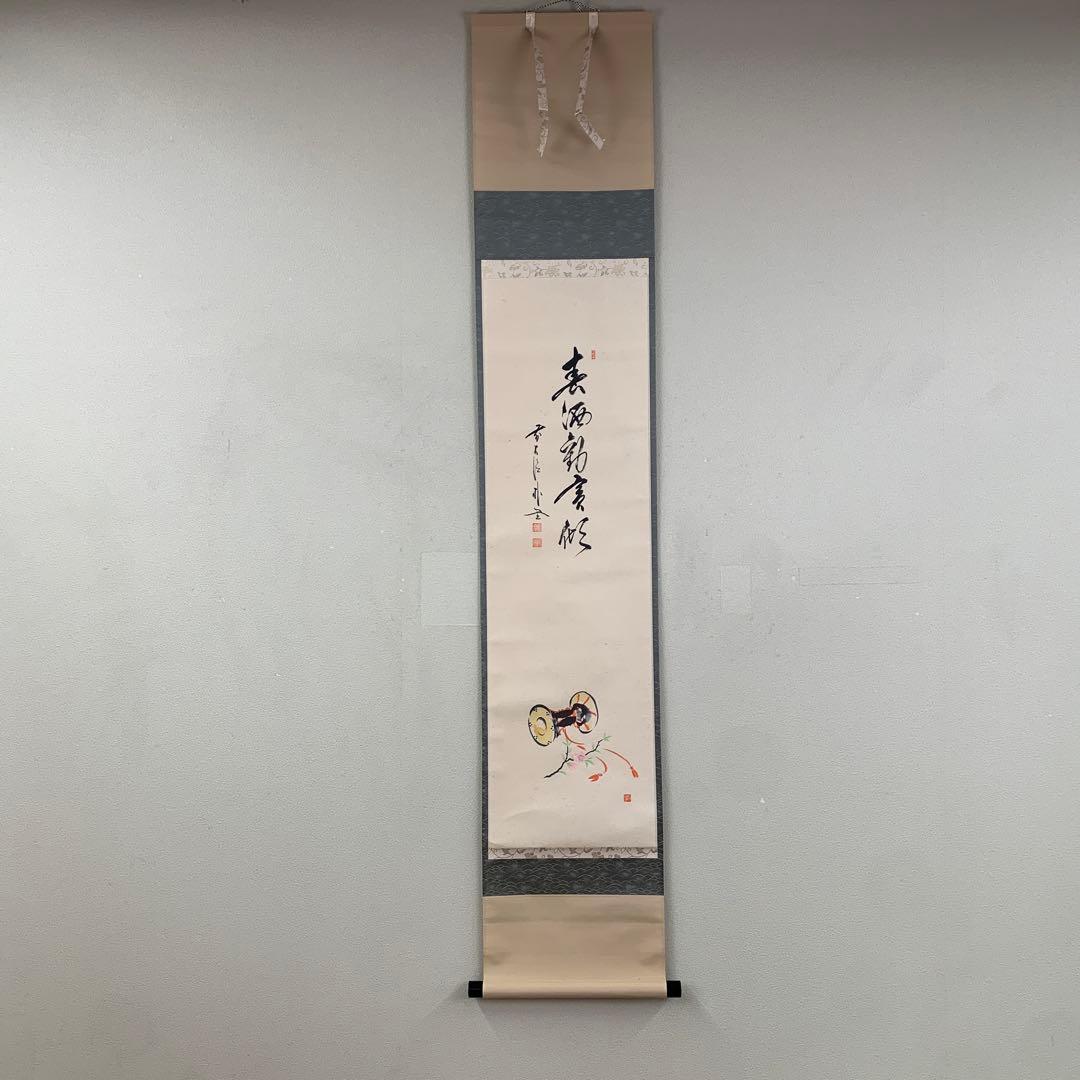美品 掛け軸 大徳寺派 福聚院 佐藤朴堂筆 鼓画賛「春酒勧賓傾」縁起物 共箱 掛軸 茶掛け 横幅 佐藤朴堂「円相無尽蔵」共箱 前大徳福聚院 - メルカリ