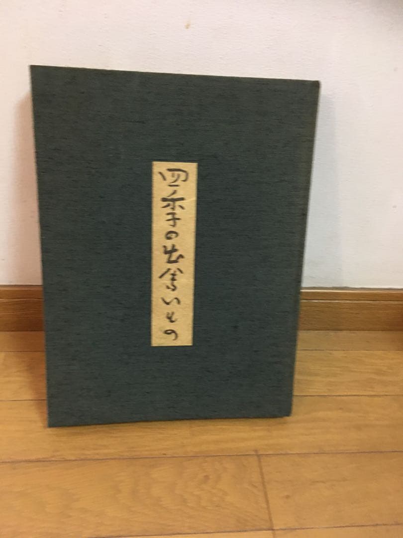 料理本　名品関西料理　四季の出会いもの　初版発行昭和58年　カバーなし 料理本 名品関西料理 四季の出会いもの 初版発行昭和58年 カバーなし