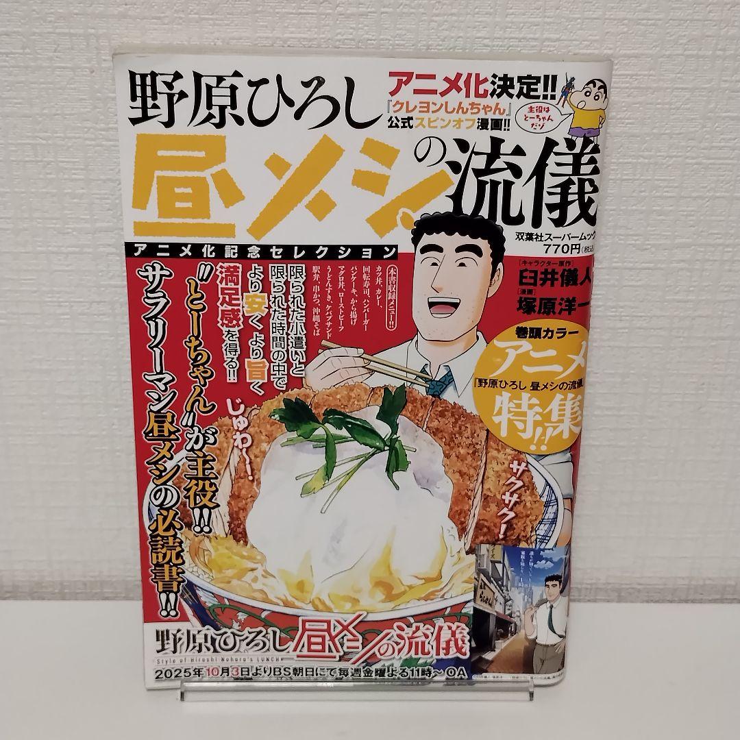 野原ひろしの昼メシの流儀 アニメ化記念セレクション 双葉社スーパー