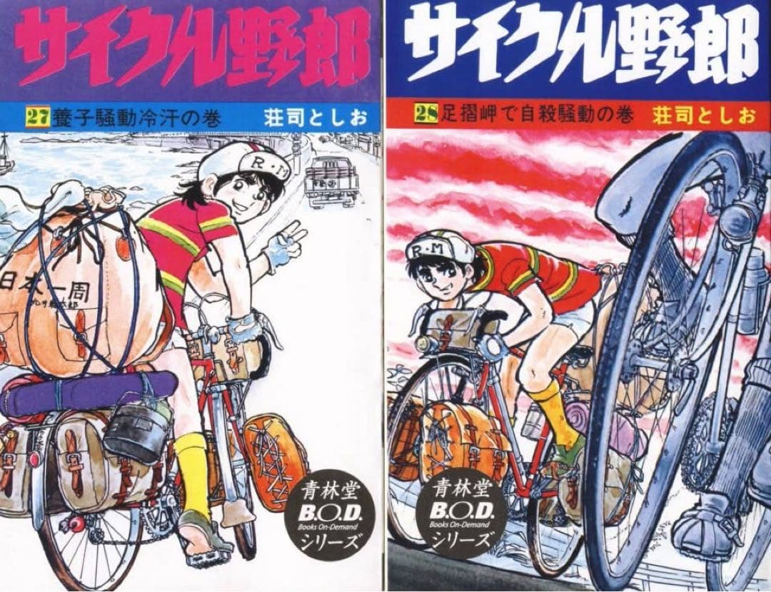 サイクル野郎 全37巻セット（青林堂復刻版） - メルカリ