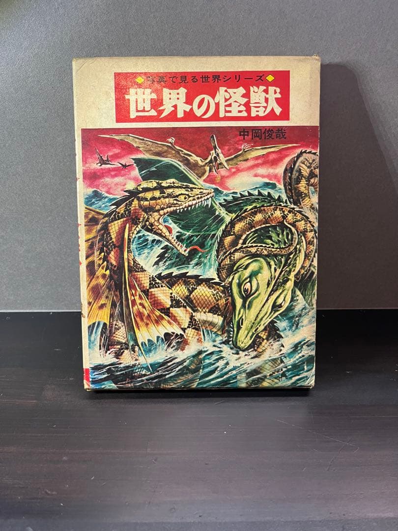 世界の怪獣 中岡俊夫著 秋田書店　初版