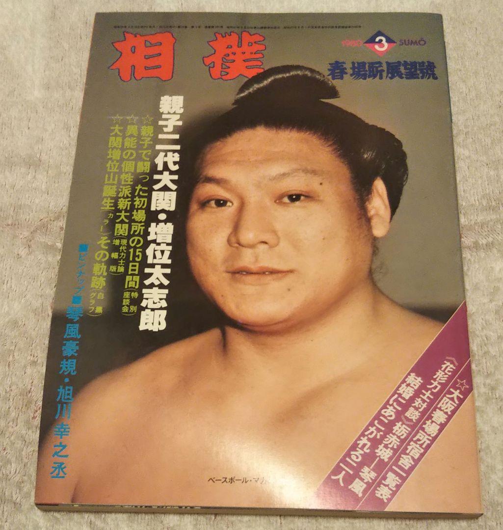 月刊相撲 昭和55年 1980年 春場所展望号 親子二代大関増位山 大相撲