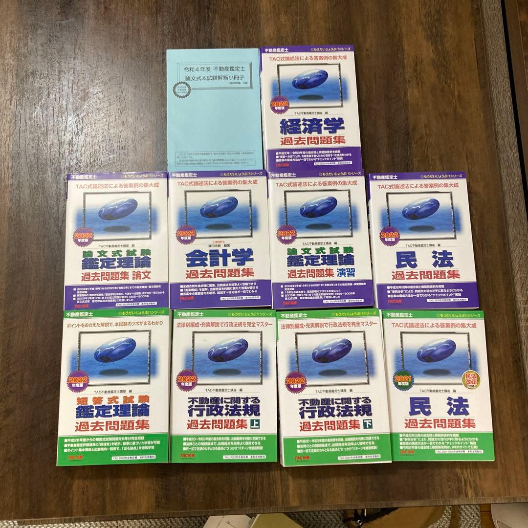 不動産鑑定士 TAC テキスト過去問 各答練一式 2022,2023年度 - メルカリ