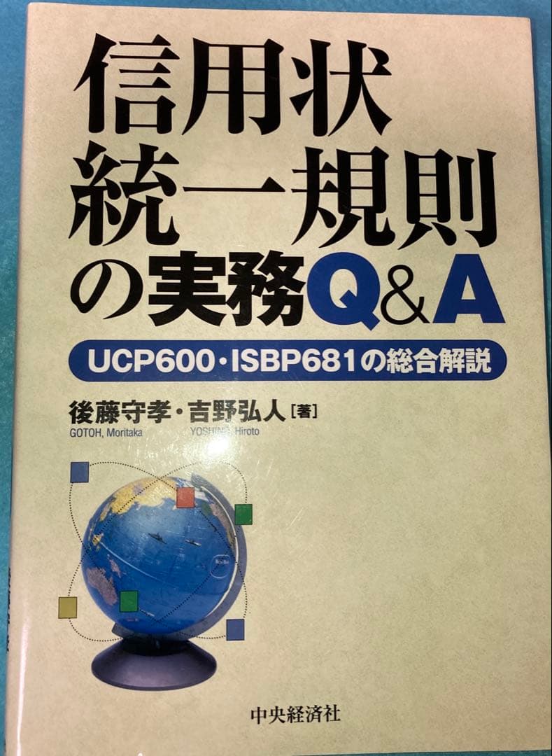 信用状統一規則の実務Q&A UCP600・ISBP681の総合解説 信用状統一規則の実務Q&A UCP600・ISBP681の総合解説 : 後藤守孝