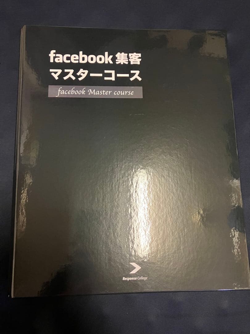 ダイレクト出版　facebook集客マスターコーステキストセット⭐︎新品未使用 書籍 | ダイレクト出版
