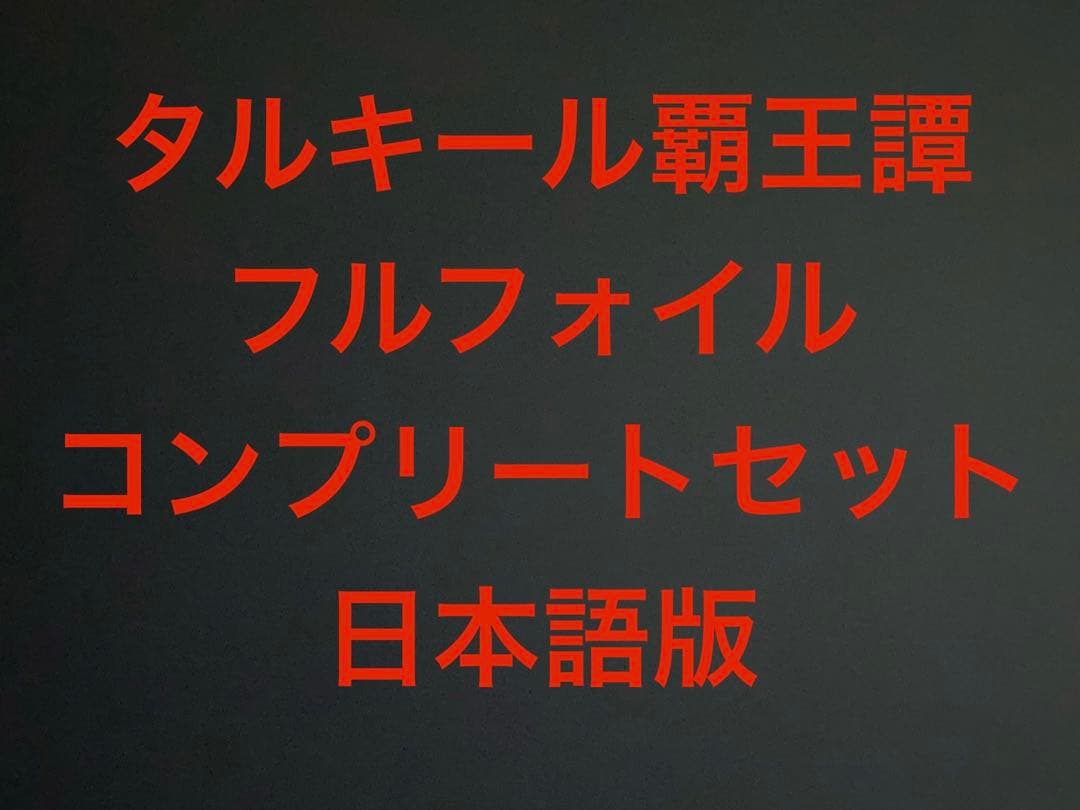 mtg タルキール覇王譚 フルフォイル コンプリートセット 日本語　まとめ売り タルキール覇王譚｜製品情報｜マジック：ザ・ギャザリング 日本公式