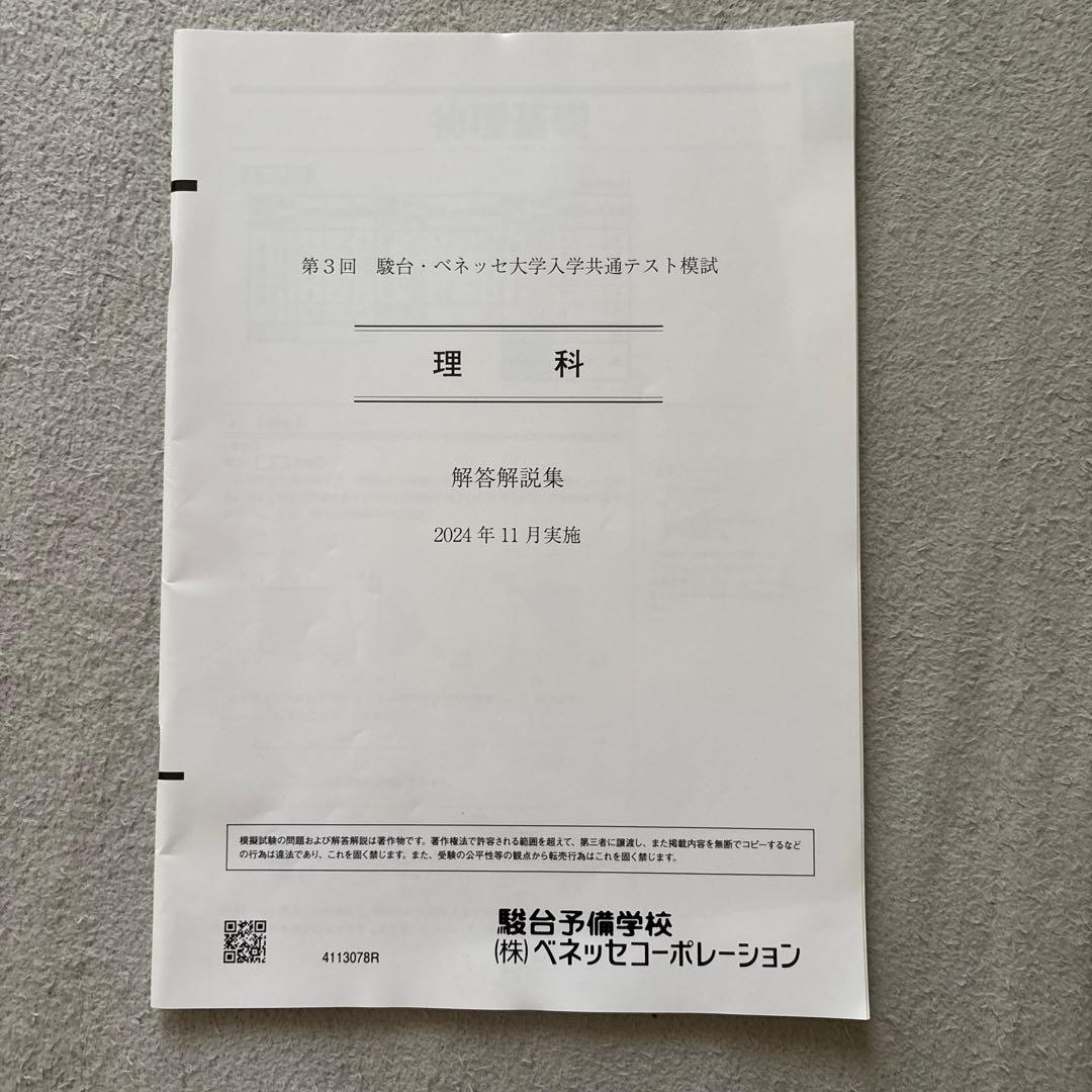 第3回 駿台・ベネッセ大学入学共通テスト模試 (2024年11月実施) - メルカリ