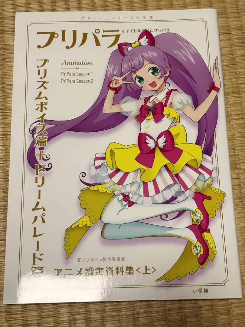 プリパラ 設定資料集 - メルカリ
