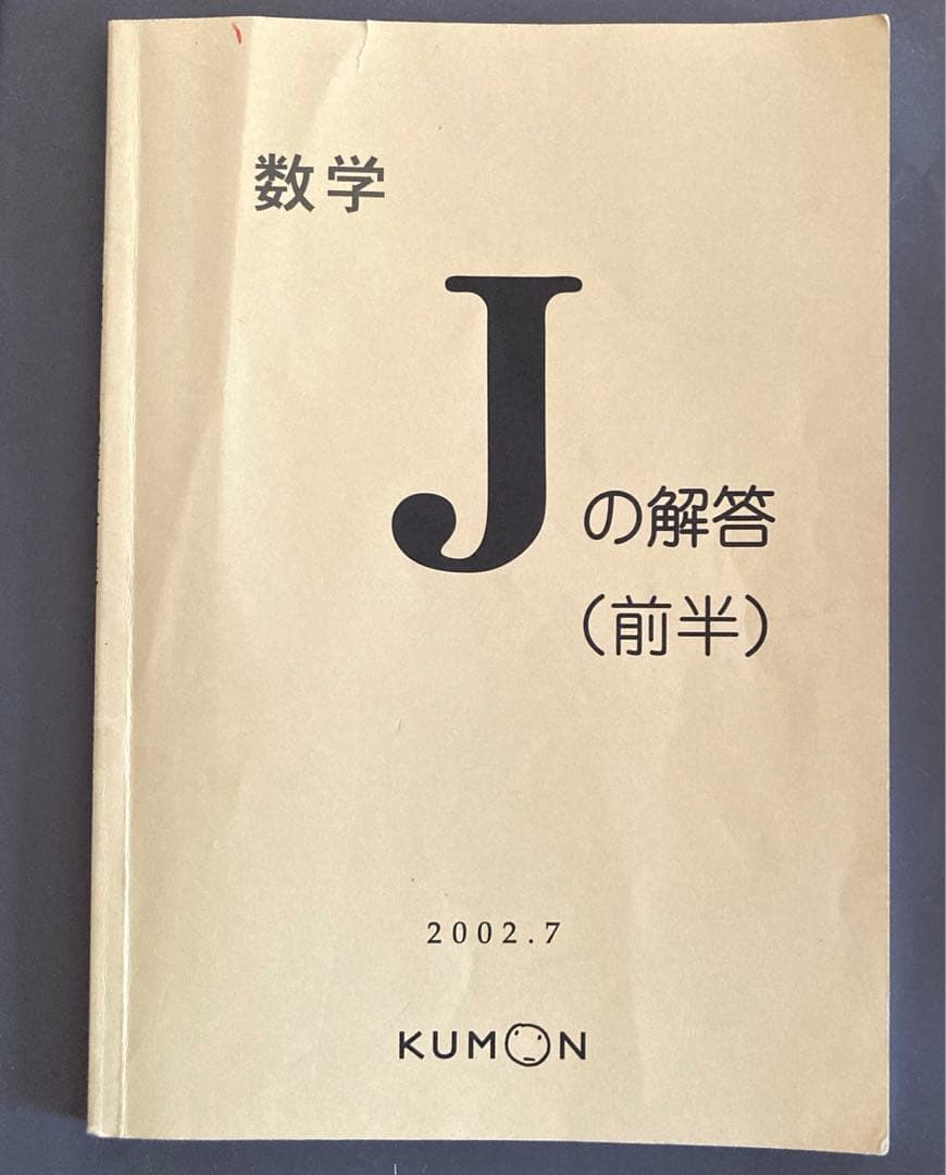 KUMON 数学J 解答（前半） くもん - メルカリ