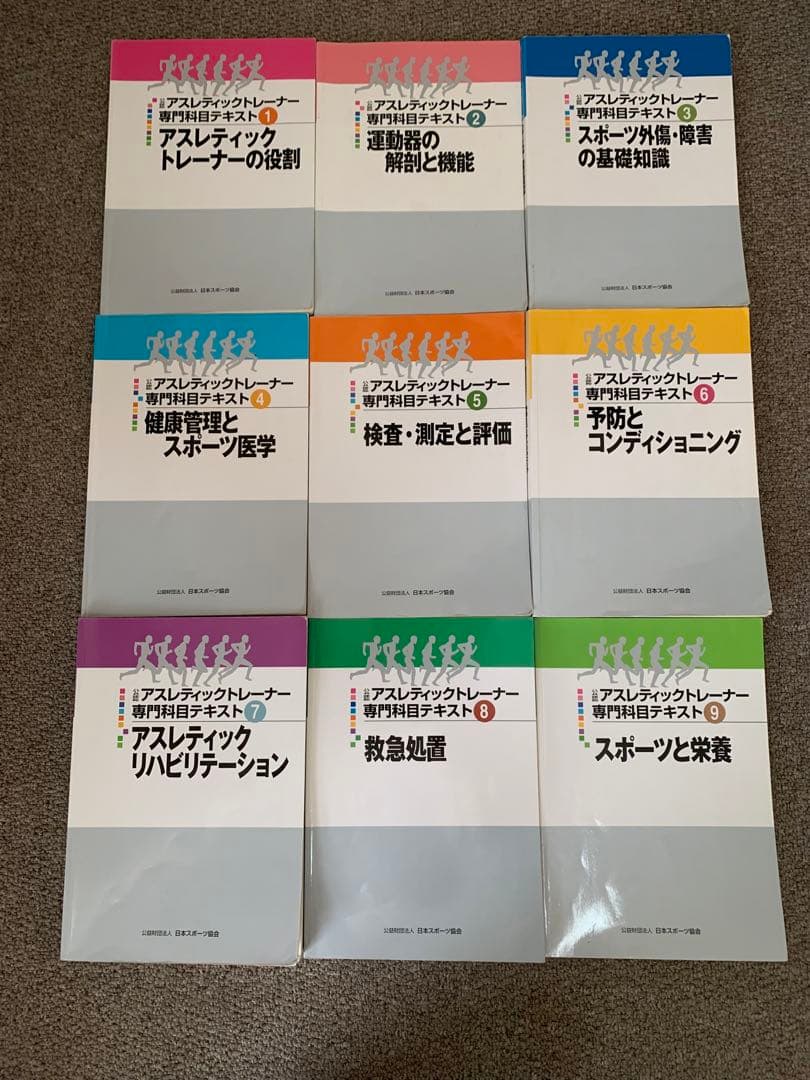 公認アスレティックトレーナー専門科目テキスト（AT教本） 1-9 - メルカリ