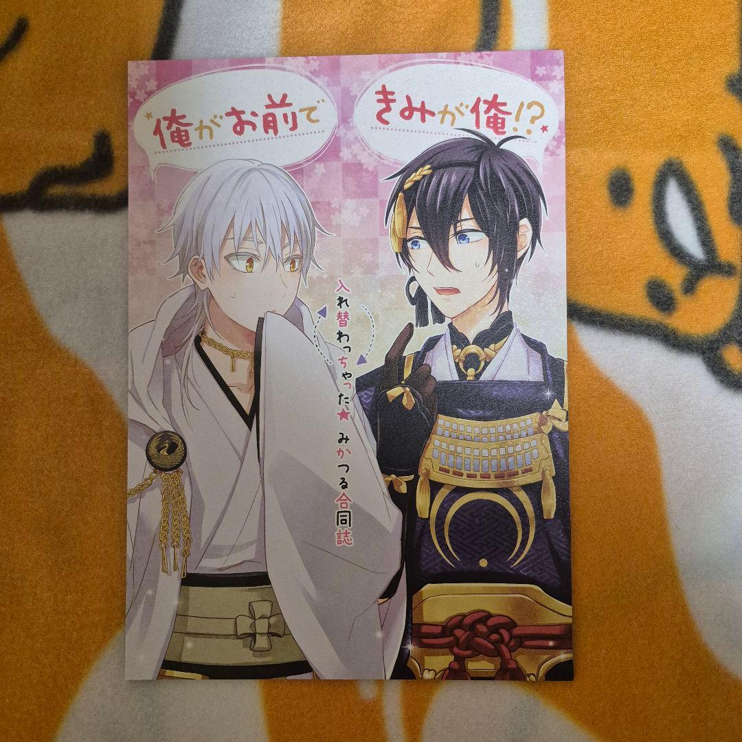 21_6 刀剣乱舞 同人誌 みかつる 鶴丸国永 三日月宗近