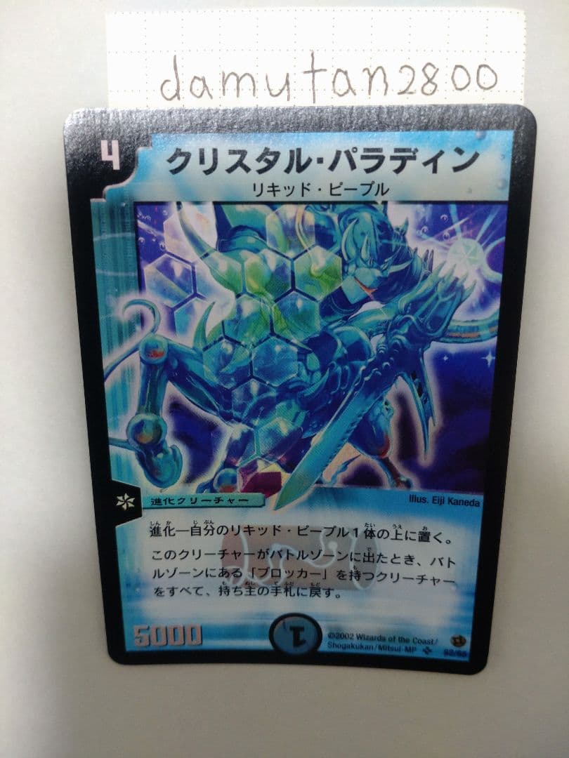 デュエルマスターズ】クリスタル・パラディン 初期 美品 ワンオーナー