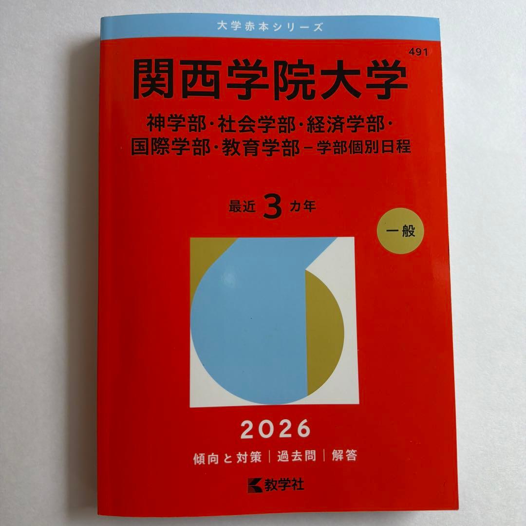 関西学院大学 2026赤本 -学部個別日程 - メルカリ