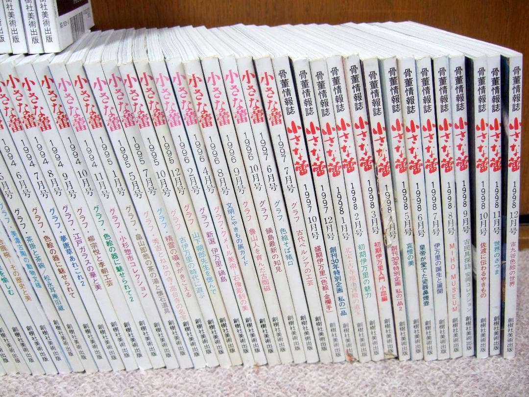 骨董情報誌 小さな蕾 1975年〜2007年 不揃い 150冊まとめて