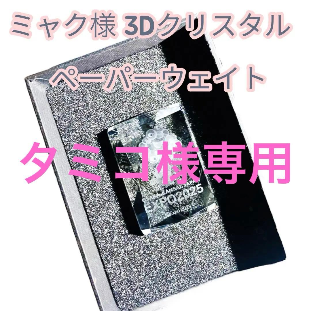 ⭐️ミャクミャク様 ⭐️3Dクリスタルペーパーウェイト 2つセット