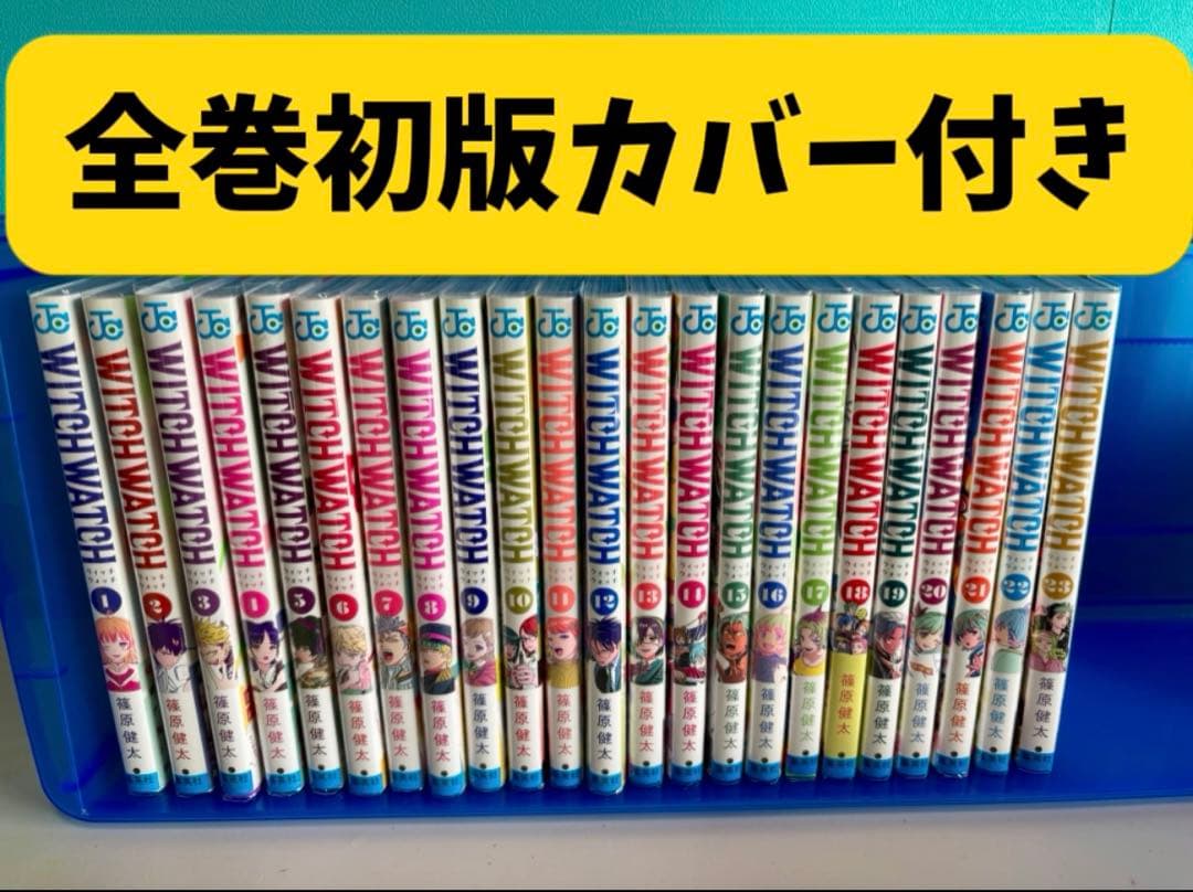 ウィッチウォッチ　全巻　初版 全て初版 (期間限定価格) ウィッチウォッチ 1〜20巻セット 全巻初版