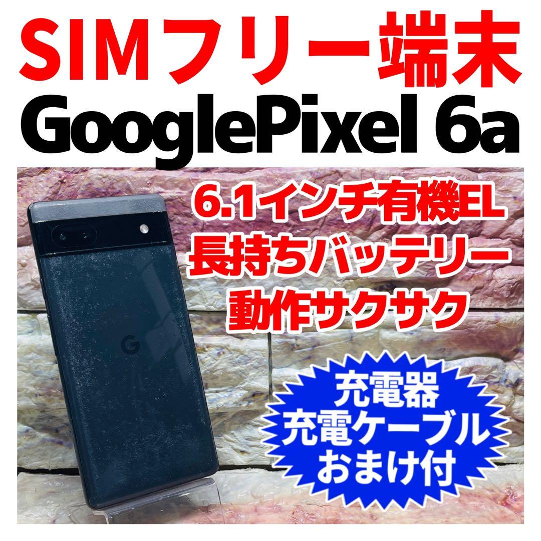 SIMフリー Google Pixel 6a 128GB チャコール 電池良好 - メルカリ