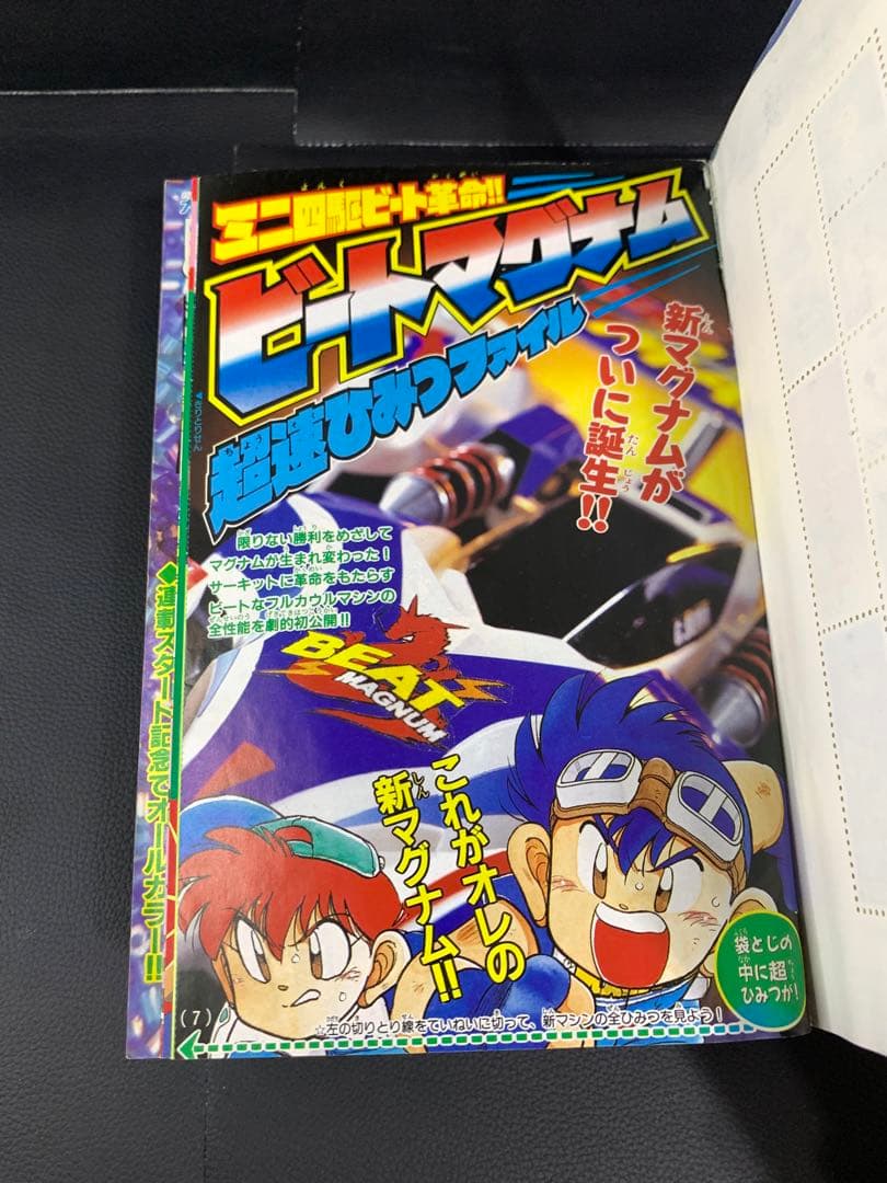 コロコロコミック1997年8月号 付録付き - メルカリ