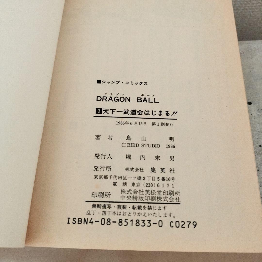激レア】ドラゴンボール DRAGON BALL 第3巻 初版 第1刷 鳥山明 - メルカリ