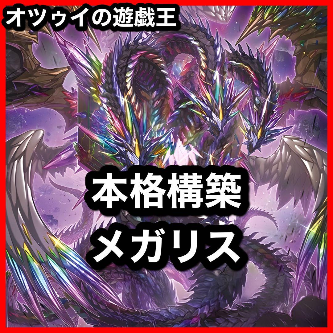 本格構築 メガリスデッキ ノートラプルーラ 御影志士 オフィエル アラトロン 大会優勝構築 メガリスデッキ ノートラプルーラ 御影志士 オフィエル