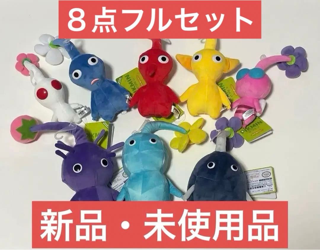新品】正規品 ピクミン PIKMIN ぬいぐるみ 三英貿易 フルセット 8点