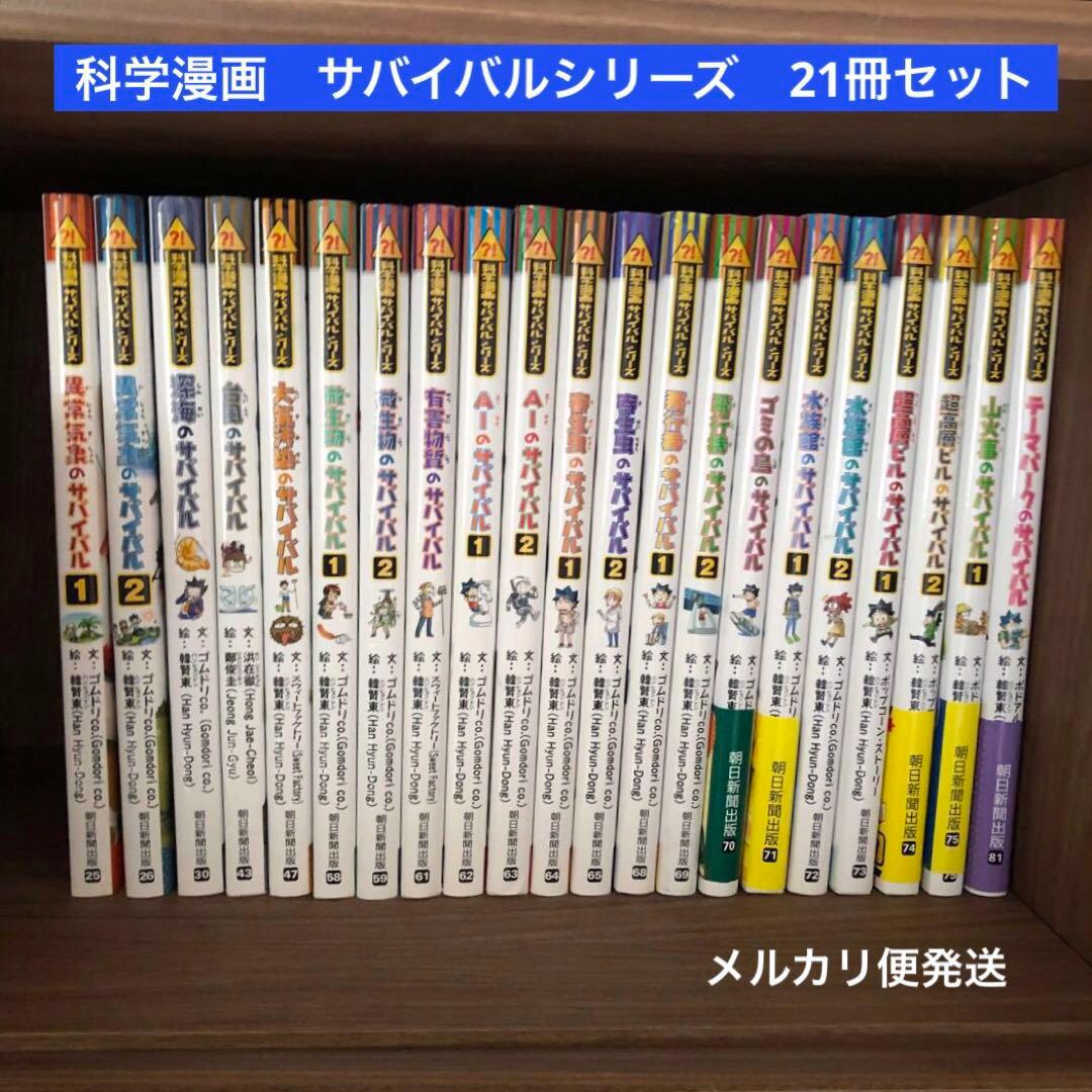かがくるBOOKサバイバル シリーズ21冊セット