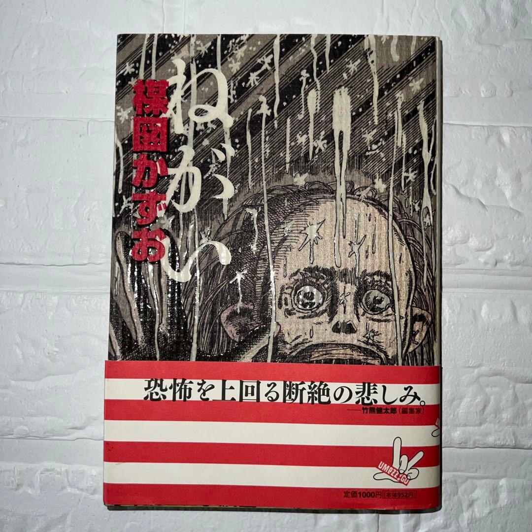 楳図かずお ねがい 美品 - メルカリ