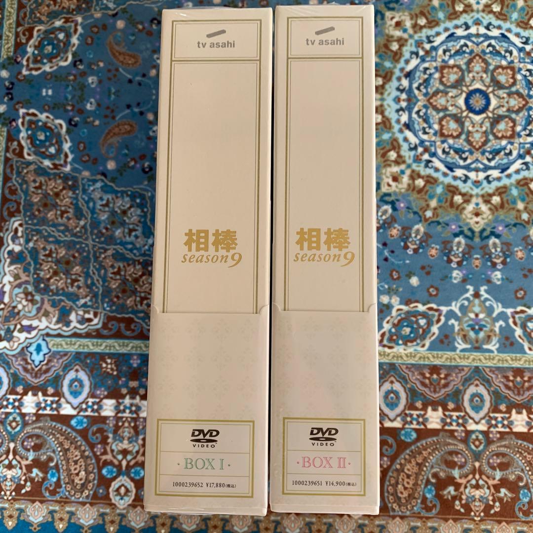 パーピー　新品・未開封　相棒season9 DVD-BOX Ⅰ・Ⅱセット