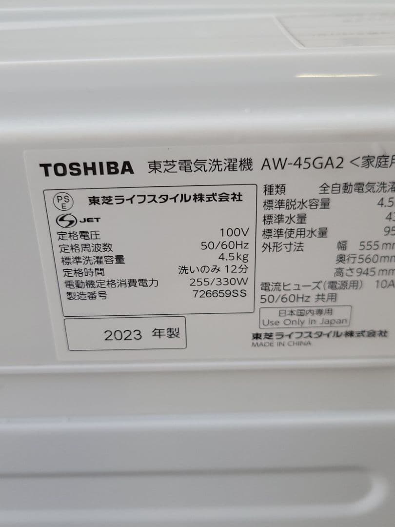 東芝 全自動洗濯機 AW-45GA2 4.5kg 2023年製
