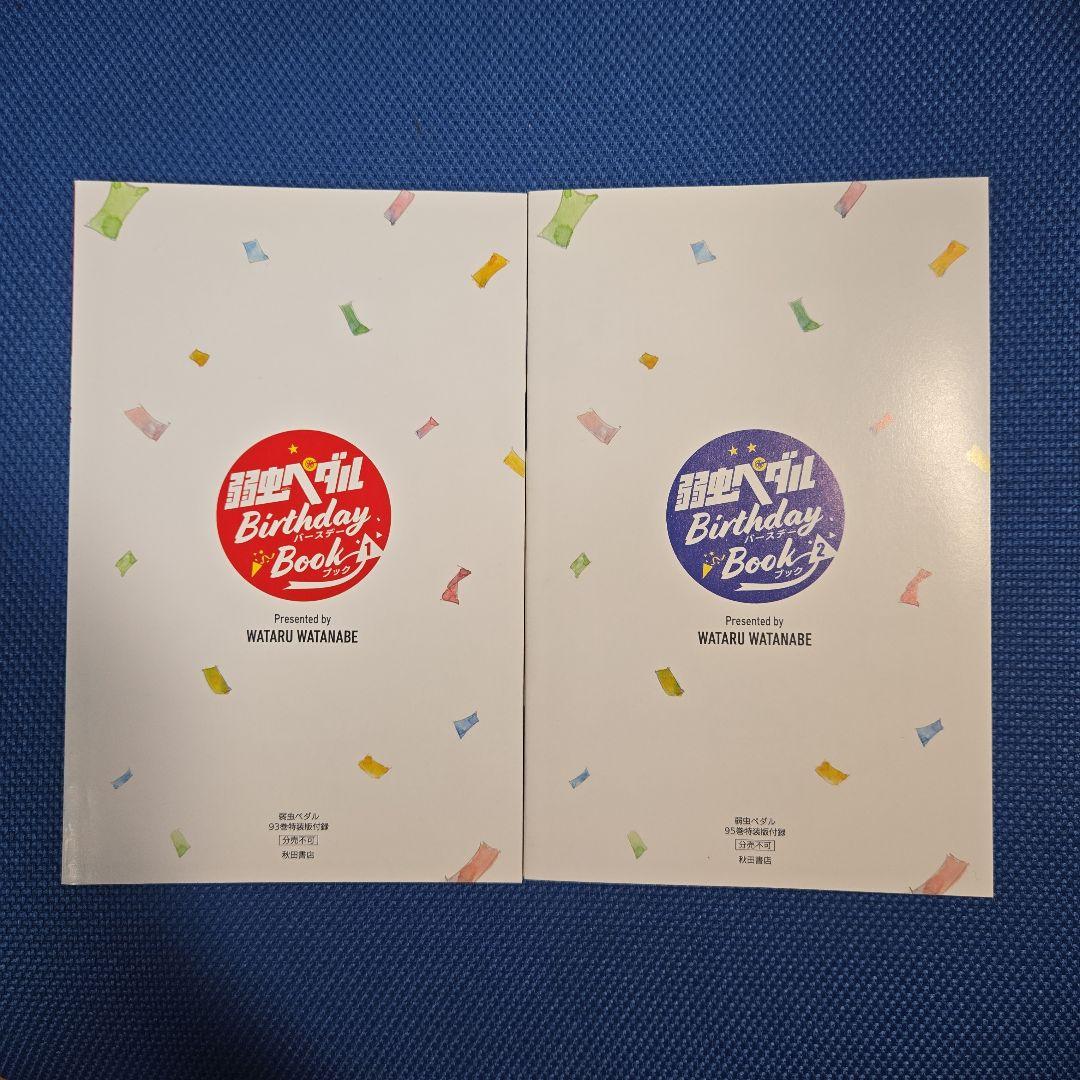 弱虫ペダル バースデーブック 1・2 93巻 95巻 BirthdayBook - メルカリ