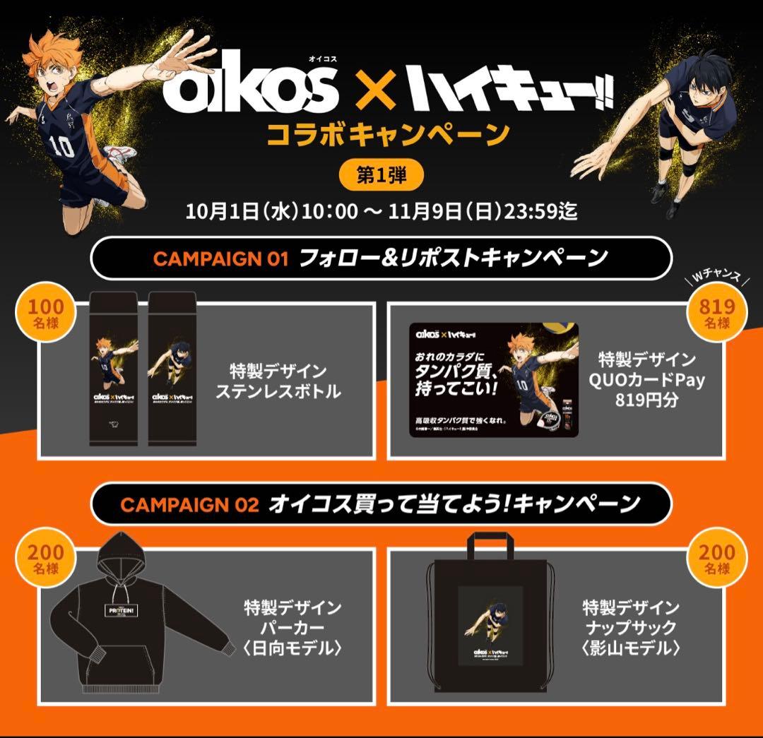 【超希少】ハイキュー　限定ボトル　oikosコラボキャンペーン　100名限定 超希少】ハイキュー 限定ボトル oikosコラボキャンペーン 100名限定