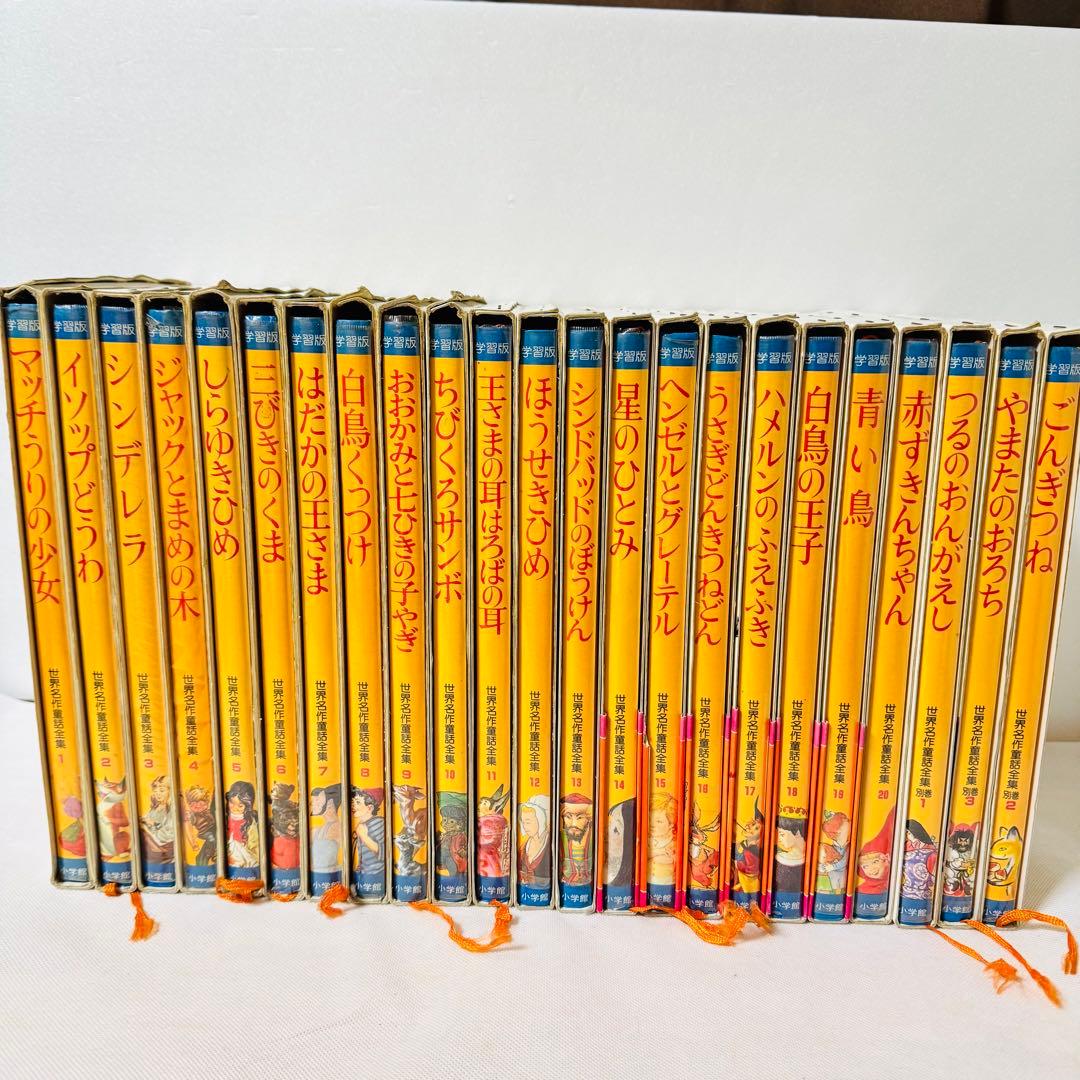世界名作童話集 全巻20巻＋別巻3巻 コンプリートセット 全巻初版