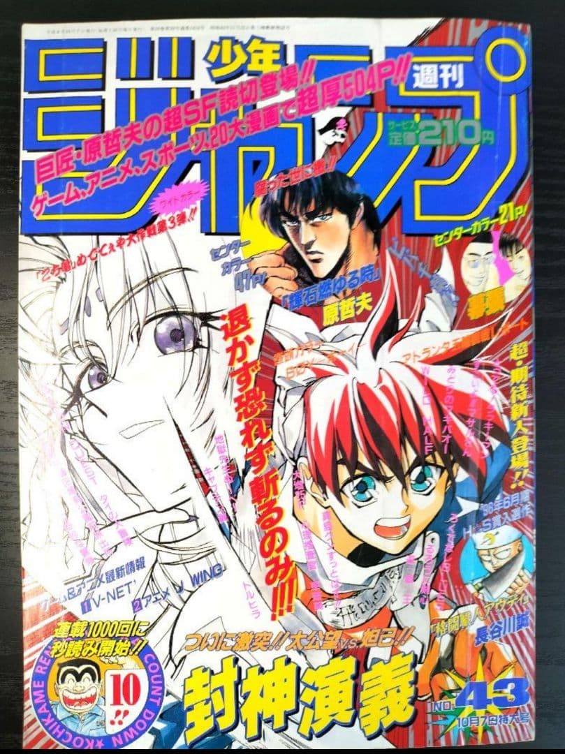 週刊少年ジャンプ1996年43号】封神演義 遊戯王新連載2話目 - メルカリ