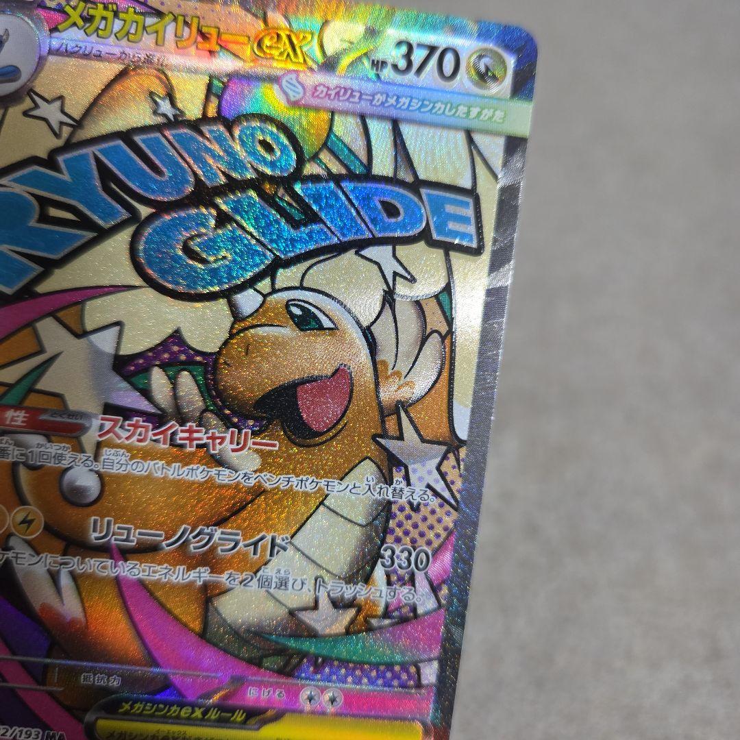 魂抜け メガカイリューex エラーカード ホロズレ MEGAドリームex МA①