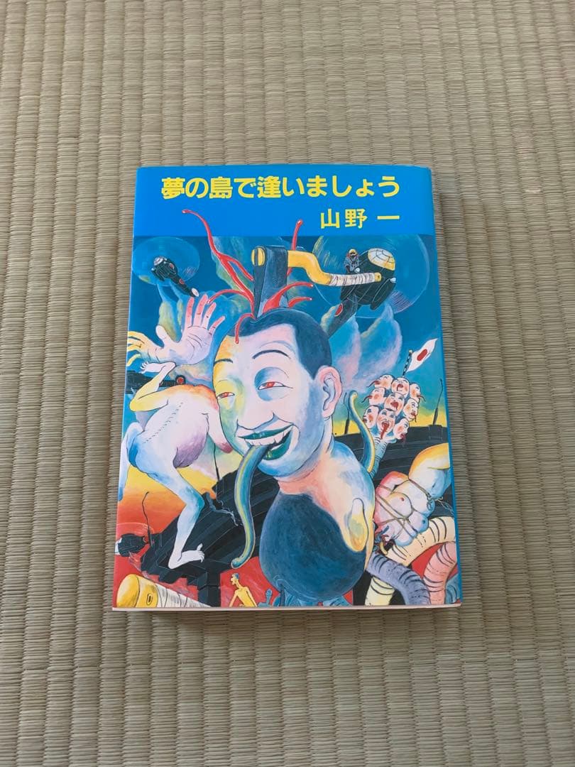 夢の島で逢いましょう 山野一 青林堂 - メルカリ