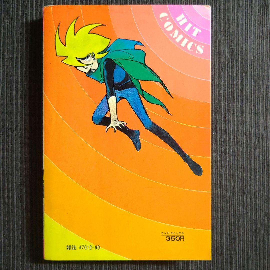 超人ロック 第1巻 炎の虎 コミック 聖 悠紀 漫画 - メルカリ