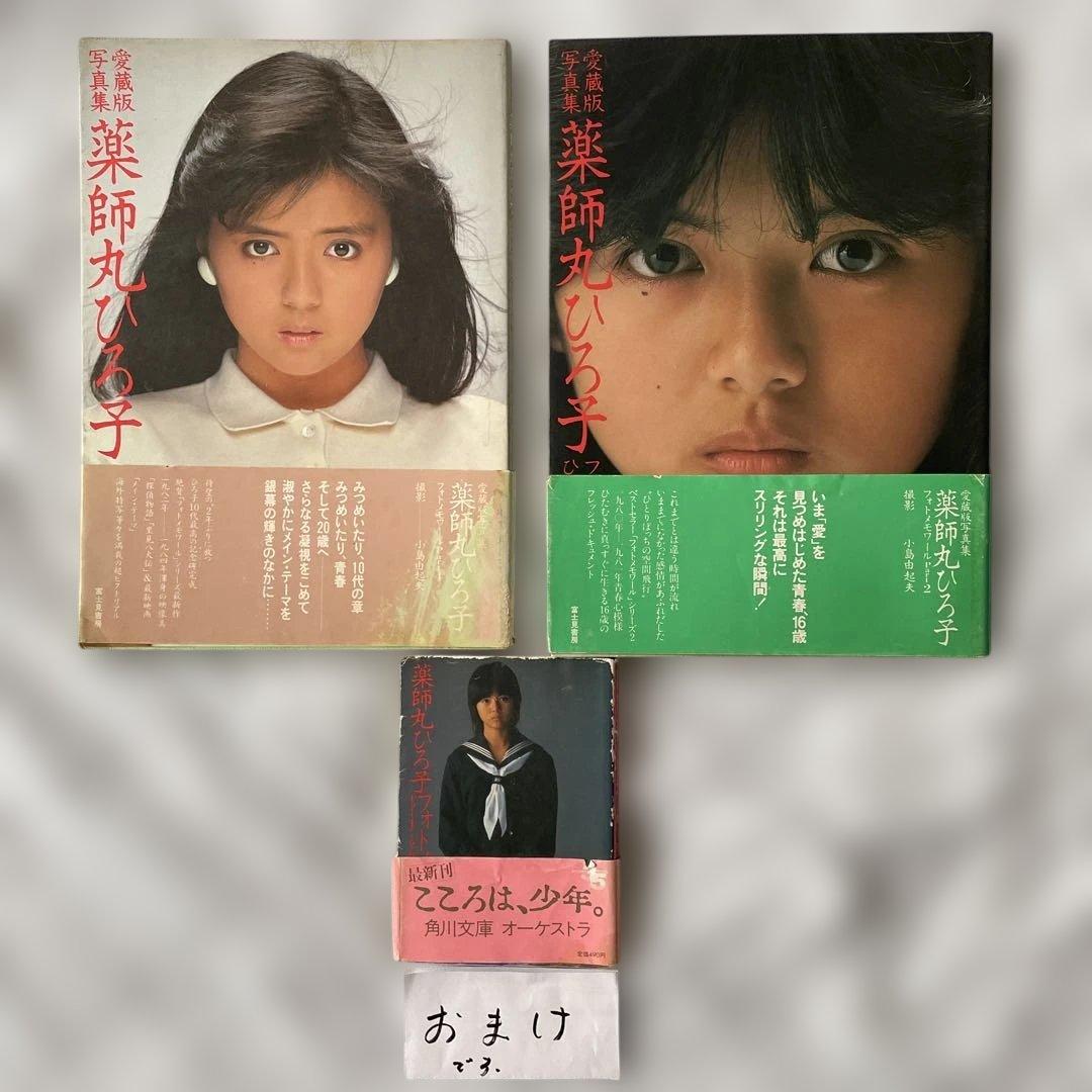 写真集/薬師丸ひろ子フォトメモワールPart2・Part4 ➕おまけ付き