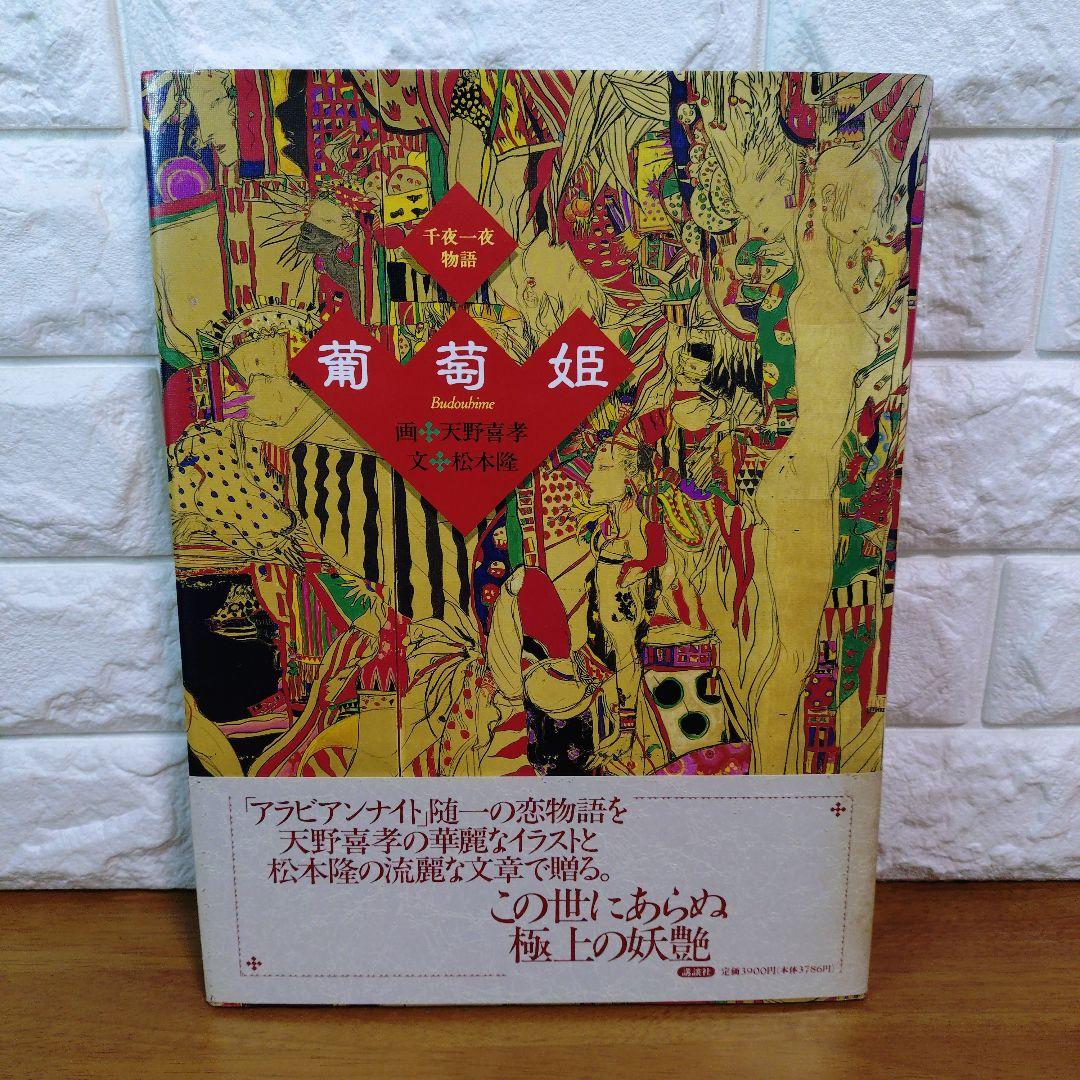 初版 帯付き】葡萄姫 千夜一夜物語 - メルカリ