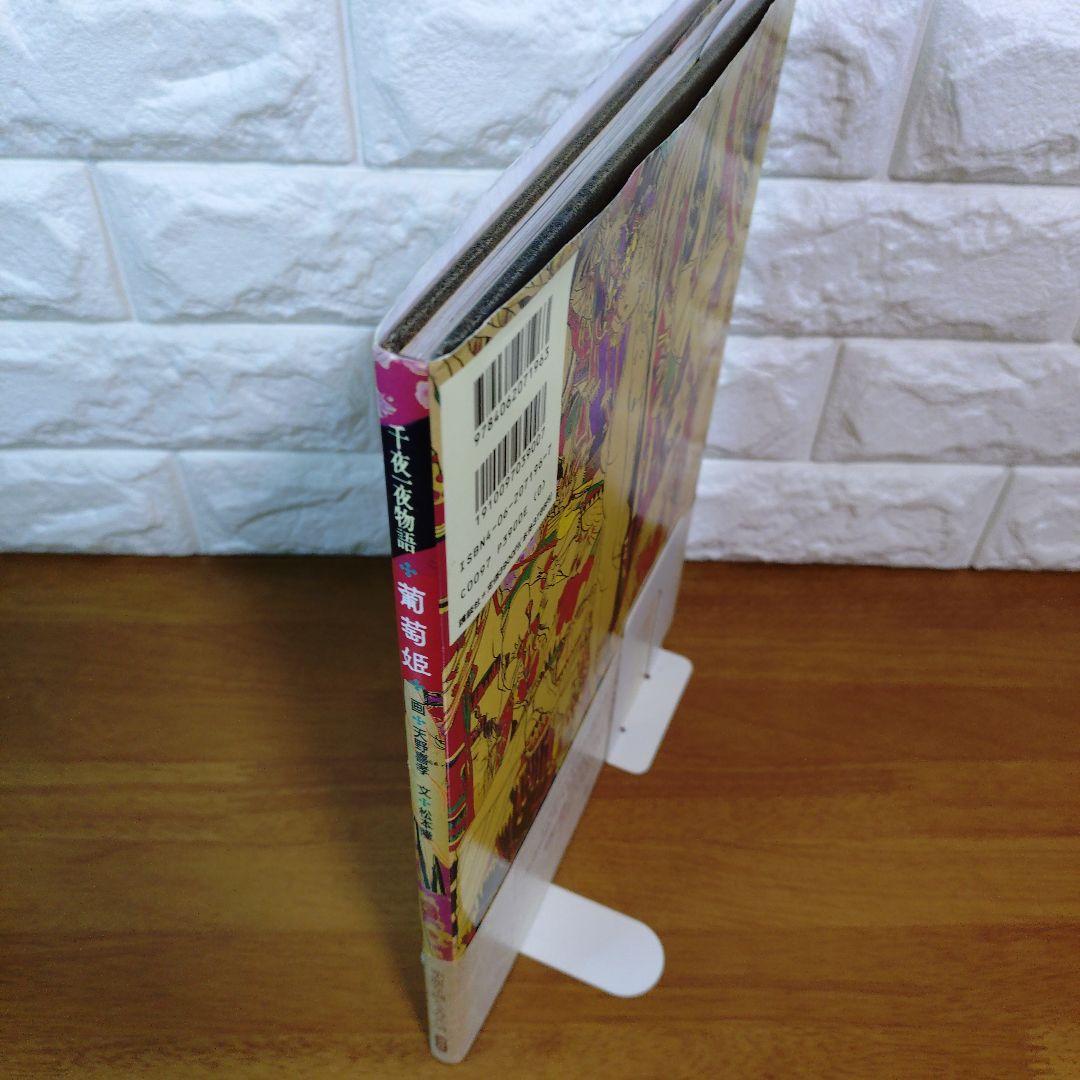 初版 帯付き】葡萄姫 千夜一夜物語 - メルカリ