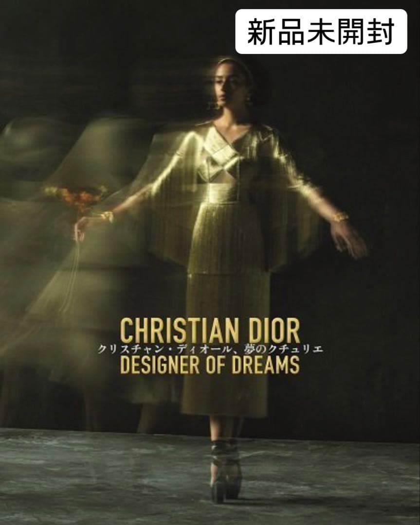 【新品未開封】Dior 夢のクチュリエ展 図録 クリスチャンディオール展 クリスチャン・ディオール夢のクチュリエ展 公式図録 dior展