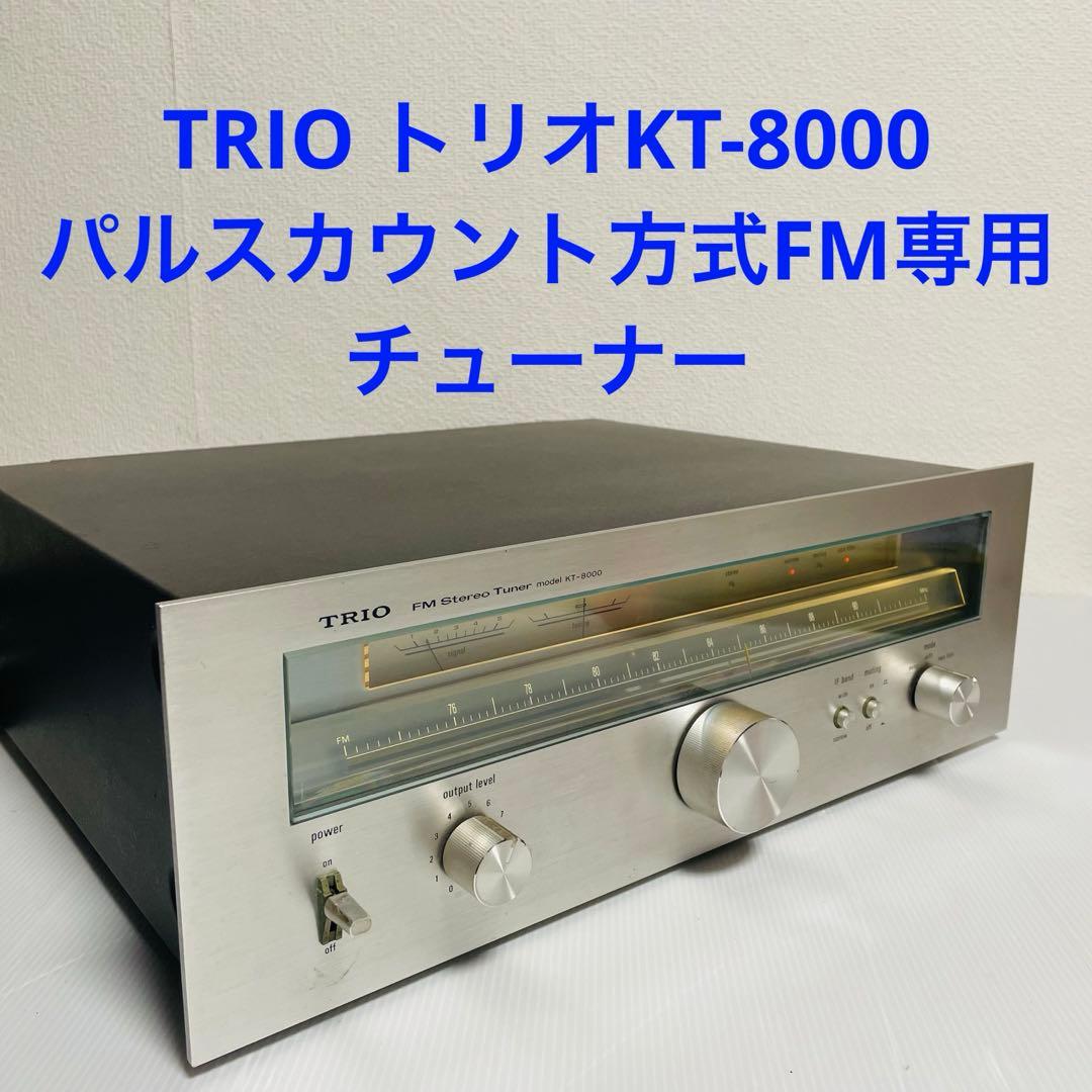 TRIO トリオ KT-8000 パルスカウント方式FM専用チューナー - メルカリ