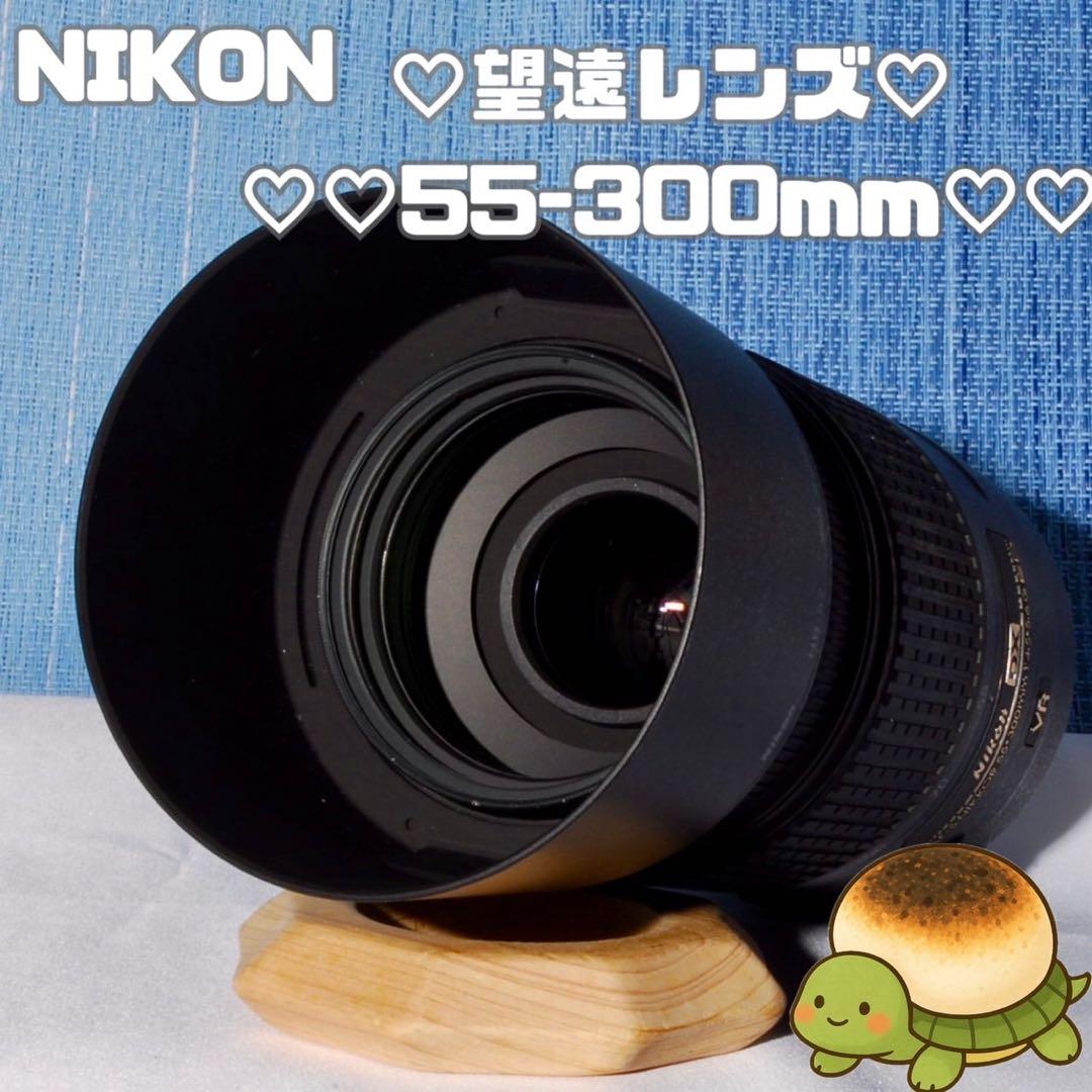 Nikon AF-S DX 55-300mm VR ❤️ 望遠レンズ 手振れ補正 ❤手振れ補正！ Nikon AF-S 55-300mm VR 望遠レンズ ニコン 【公式通販】