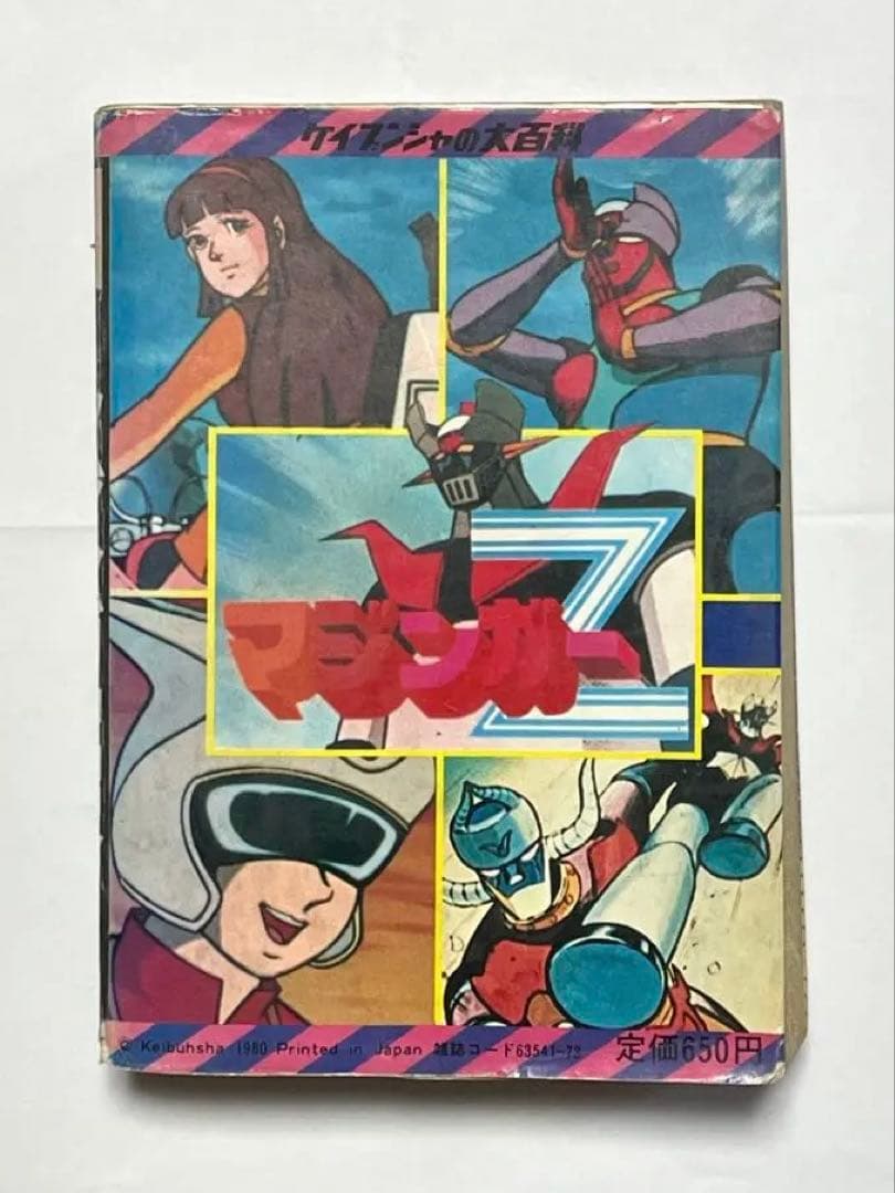ケイブンシャ マジンガーZ大百科 1980年 永井豪 ロボット資料本 昭和